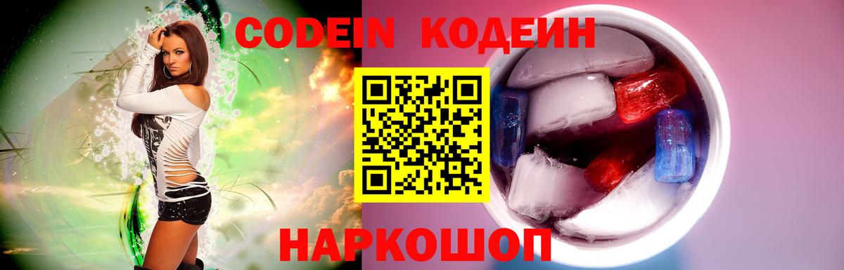 Елизово  Кодеиновый сироп Lean Purple Drank  Вход с VPN 